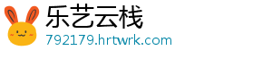乐艺云栈